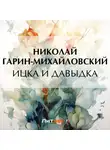 Николай Гарин-Михайловский - Ицка и Давыдка