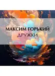 Максим Горький - Дружки