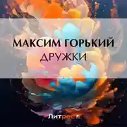 Постер книги Дружки