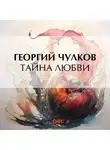 Георгий Чулков - Тайна любви