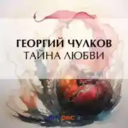 Постер книги Тайна любви