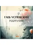 Глеб Успенский - Идиллия