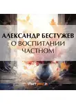 Александр Бестужев - О воспитании частном