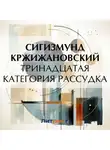 Сигизмунд Кржижановский - Тринадцатая категория рассудка (рассказ)