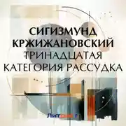 Постер книги Тринадцатая категория рассудка (рассказ)