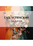 Глеб Успенский - Задача
