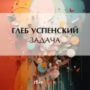 Постер книги Задача