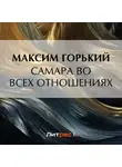 Максим Горький - Самара во всех отношениях