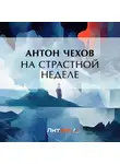 Антон Чехов - На страстной неделе