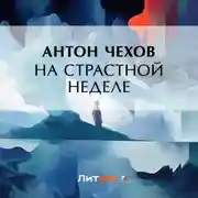 Постер книги На страстной неделе