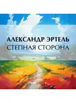 Александр Эртель - Степная сторона