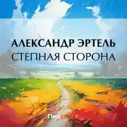 Постер книги Степная сторона