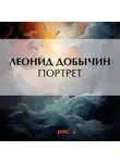 Леонид Добычин - Портрет