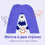Постер книги Мечта в две строки