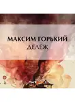 Максим Горький - Делёж