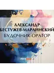 Александр Бестужев-Марлинский - Будочник-оратор