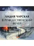 Лидия Чарская - В рождественский вечер