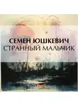  Семен Юшкевич - Странный мальчик