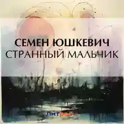 Постер книги Странный мальчик