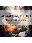 Аркадий Аверченко - Волчья шуба