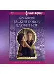Элль Джеймс - Веский повод влюбиться