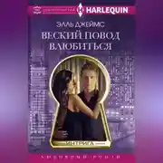 Постер книги Веский повод влюбиться