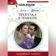 Постер книги Прогулка в темноте