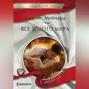 Постер книги Все золото мира
