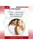 Шери Уайтфезер - Миг страсти в Нэшвилле