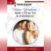 Постер книги Миг страсти в Нэшвилле