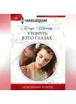 Кенди Шеперд - Утонуть в его глазах
