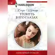 Постер книги Утонуть в его глазах