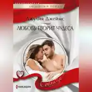Постер книги Любовь творит чудеса