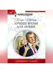 Кенди Шеперд - Лучшее время для любви