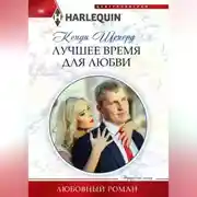 Постер книги Лучшее время для любви