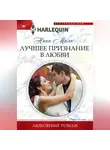 Нина Милн - Лучшее признание в любви