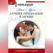 Постер книги Лучшее признание в любви