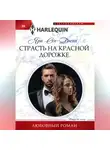 Яра Сен-Джон - Страсть на красной дорожке