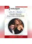 Джеки Эшенден - Один шанс на соблазнение