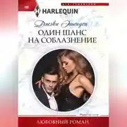 Постер книги Один шанс на соблазнение