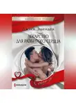 Джеки Эшенден - Лекарство для разбитого сердца