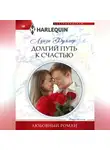 Луиза Фуллер - Долгий путь к счастью