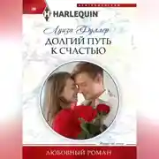 Постер книги Долгий путь к счастью