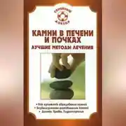 Постер книги Камни в почках и печени