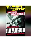 Евгений Додолев - Неистовый Лимонов. Большой поход на Кремль