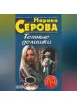 Марина Серова - Дьявольский вкус смерти