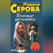 Постер книги Дьявольский вкус смерти