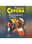 Марина Серова - Прогулка с продолжением