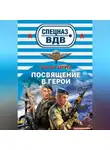 Сергей Зверев - Посвящение в герои