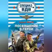 Постер книги Посвящение в герои